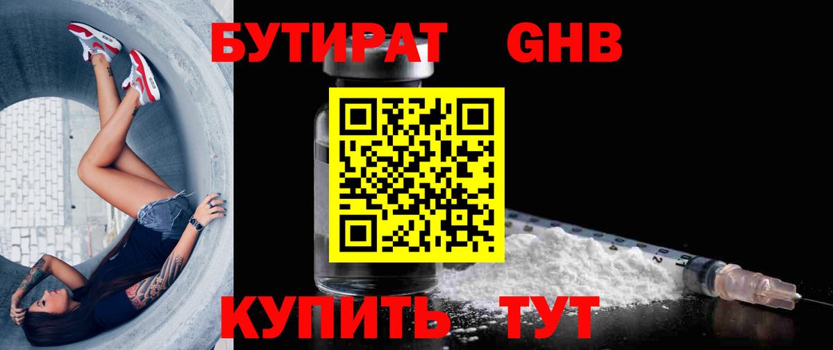 БУТИРАТ оксибутират Урус-Мартан